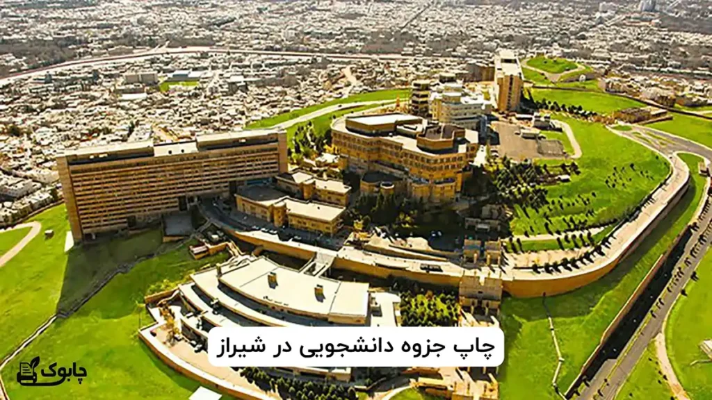 چاپ جزوه دانشجویی در شیراز