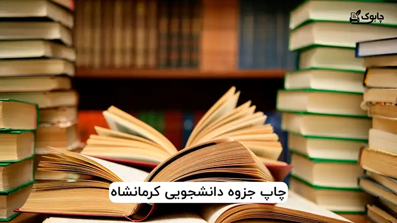 چاپ جزوه دانشجویی کرمانشاه
