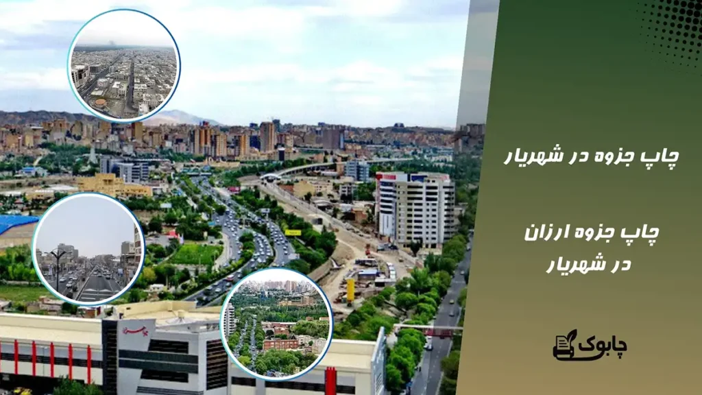 چاپ جزوه در شهریار - چاپ جزوه ارزان در شهریار