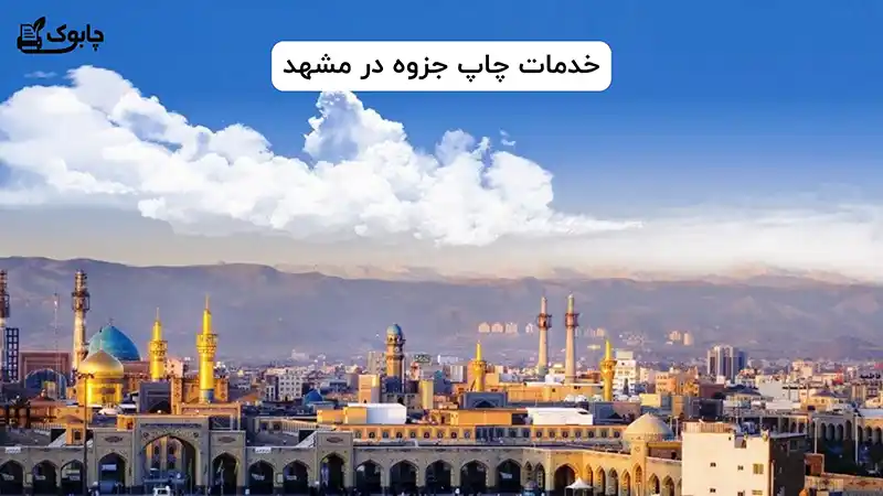 چاپ جزوه در مشهد با کیفیت بالا و قیمت دانشجویی