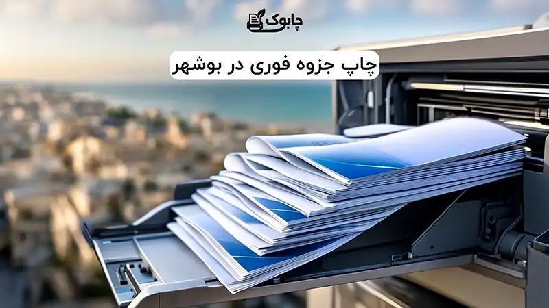 چاپ جزوه فوری در بوشهر