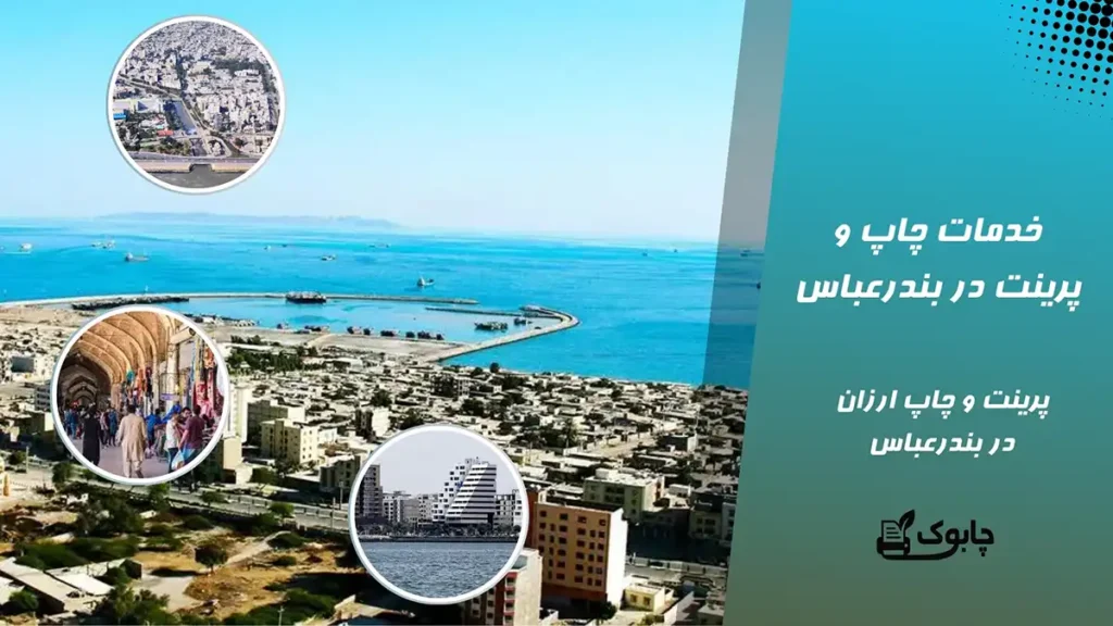 خدمات چاپ و پرینت سیاه و سفید و رنگی ارزان در بندرعباس✅چابوک