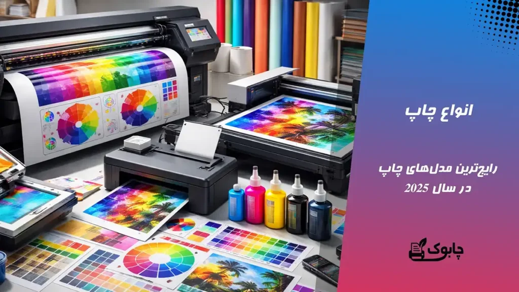 انواع چاپ⭐ 6 تا از رایج ترین مدلهای چاپ در سال 2025🖨️