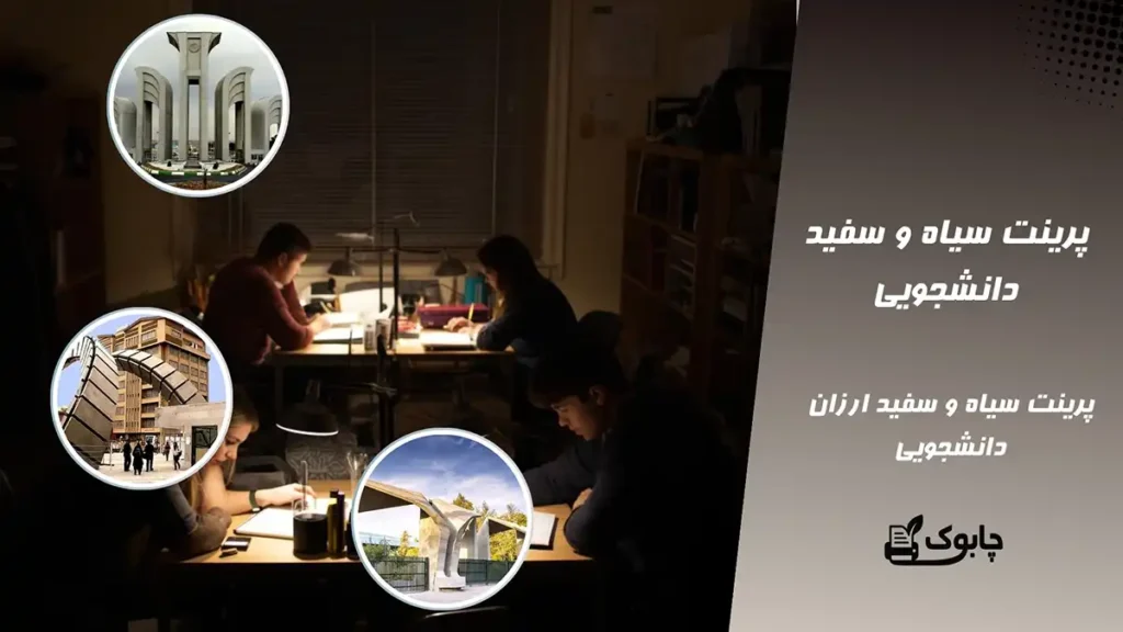 پرینت سیاه و سفید دانشجویی | پرینت ارزان دانشجویی⭐ چابوک