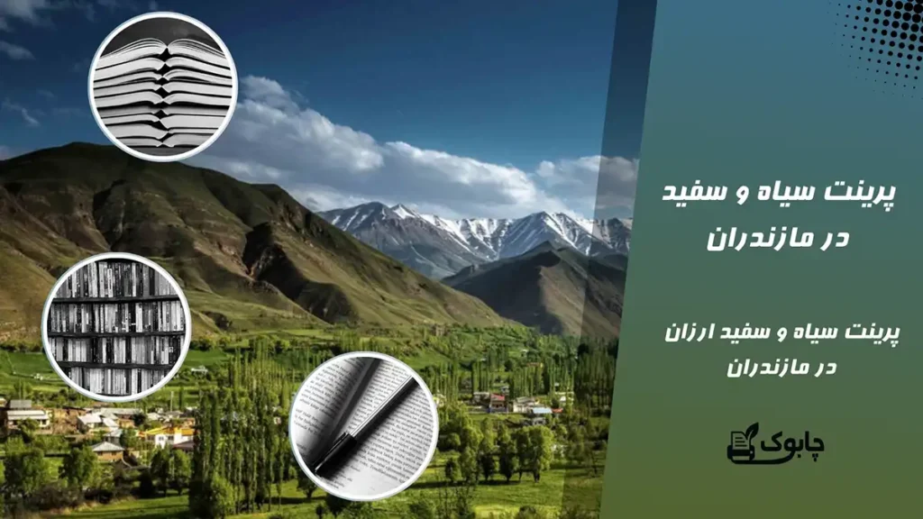 پرینت سیاه و سفید در مازندران🖨️ پرینت سیاه و سفید در ساری✅