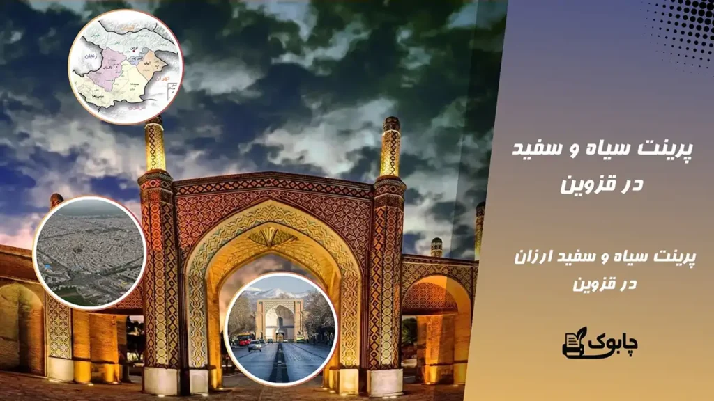 خدمات پرینت سیاه و سفید در قزوین | A4 دور رو 500⭐ چابوک