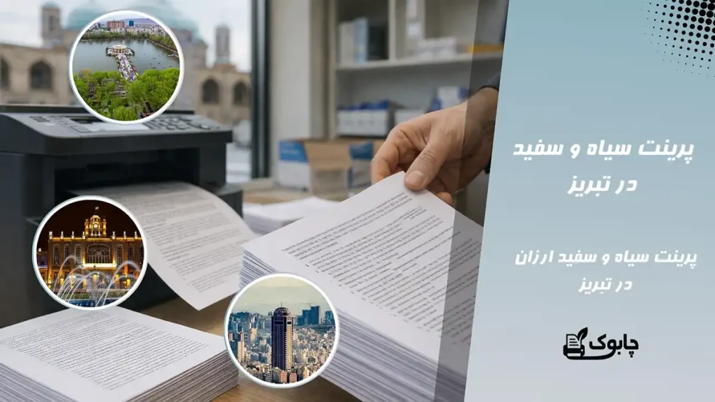 پرینت سیاه و سفید در تبریز | چاپ سیاه و سفید ارزان در تبریز⭐