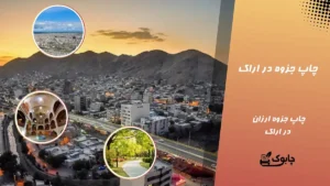 چاپ جزوه در اراک | خدمات چاپ و پرینت جزوه در اراک⭕ چابوک