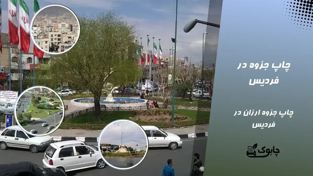 چاپ جزوه در فردیس | چاپ جزوه ارزان در فردیس⭕ دو رو 450 تومان