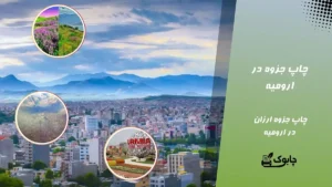 چاپ جزوه در ارومیه | چاپ جزوه دانشجویی در ارومیه⭐ چابوک