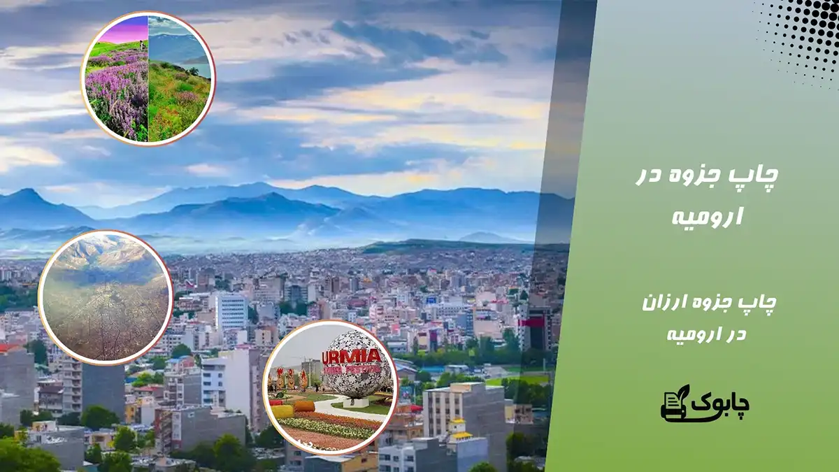 چاپ جزوه در ارومیه | چاپ جزوه دانشجویی در ارومیه⭐ چابوک