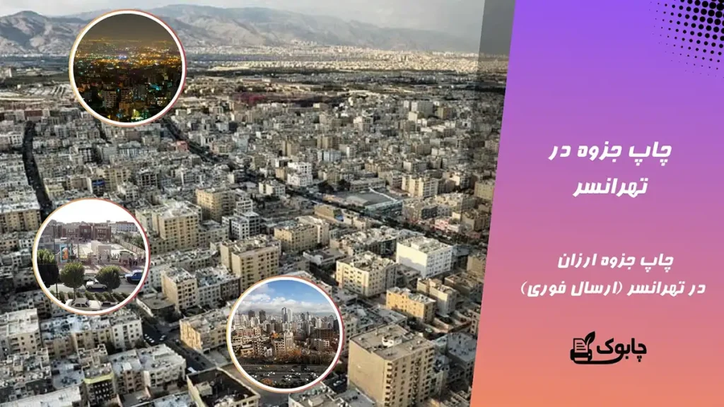 چاپ جزوه در تهرانسر | چاپ جزوه دانشجویی در تهرانسر⭐ چابوک