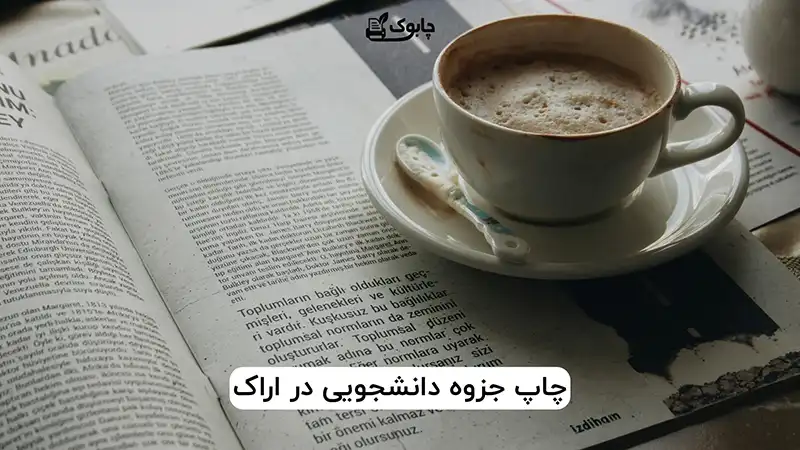 خدمات چاپ جزوه در اراک