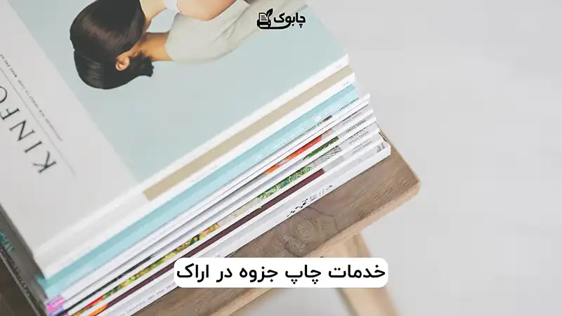 خدمات چاپ جزوه در اراک