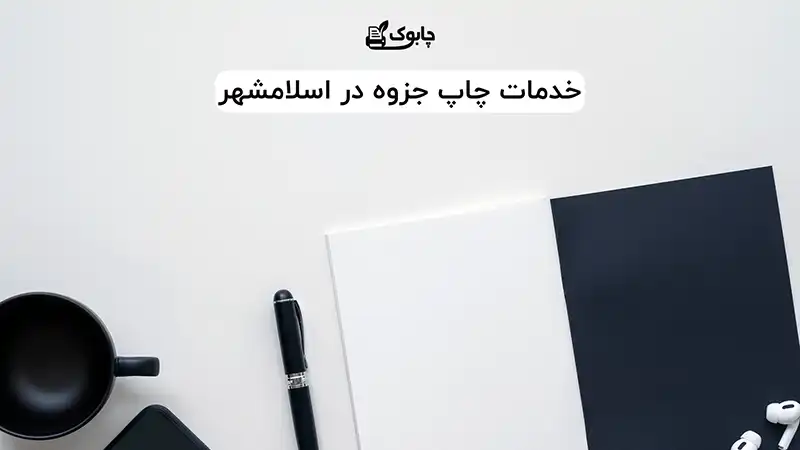خدمات چاپ جزوه در اسلامشهر