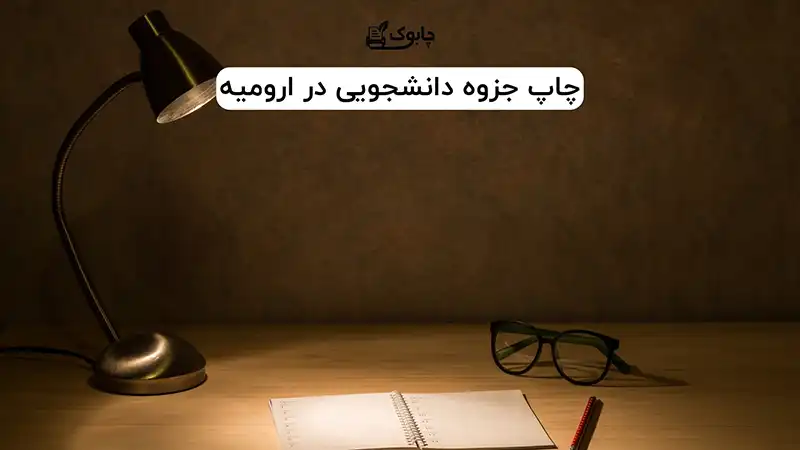 چاپ جزوه دانشجویی در ارومیه