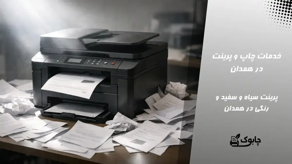 خدمات چاپ و پرینت در همدان🖨️ پرینت سیاه و سفید و رنگی⭐