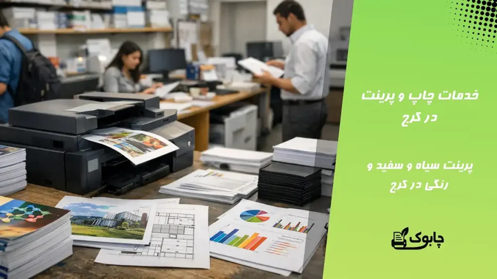 خدمات چاپ و پرینت در کرج 🖨️ پرینت سیاه و سفید و رنگی در کرج