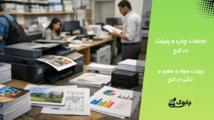 خدمات چاپ و پرینت در کرج 🖨️ پرینت سیاه و سفید و رنگی در کرج