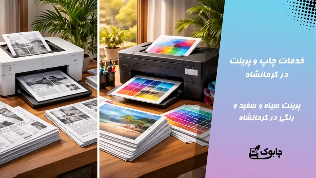 خدمات چاپ و پرینت در کرمانشاه⭐ پرینت سیاه و سفید و رنگی🖨️