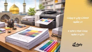 خدمات چاپ و پرینت در مشهد🖨️ پرینت سیاه وسفید و رنگی در مشهد