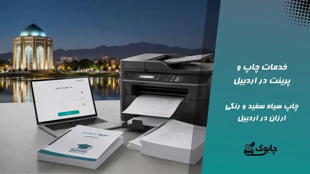 چاپ در اردبیل⭐ بهترین قیمت پرینت در اردبیل🚀 ارسال فوری