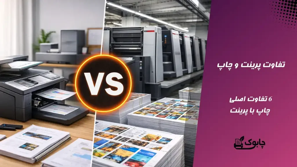 تفاوت پرینت و چاپ🖨️ 6 تفاوت اصلی چاپ با پرینت | چابوک پرینت