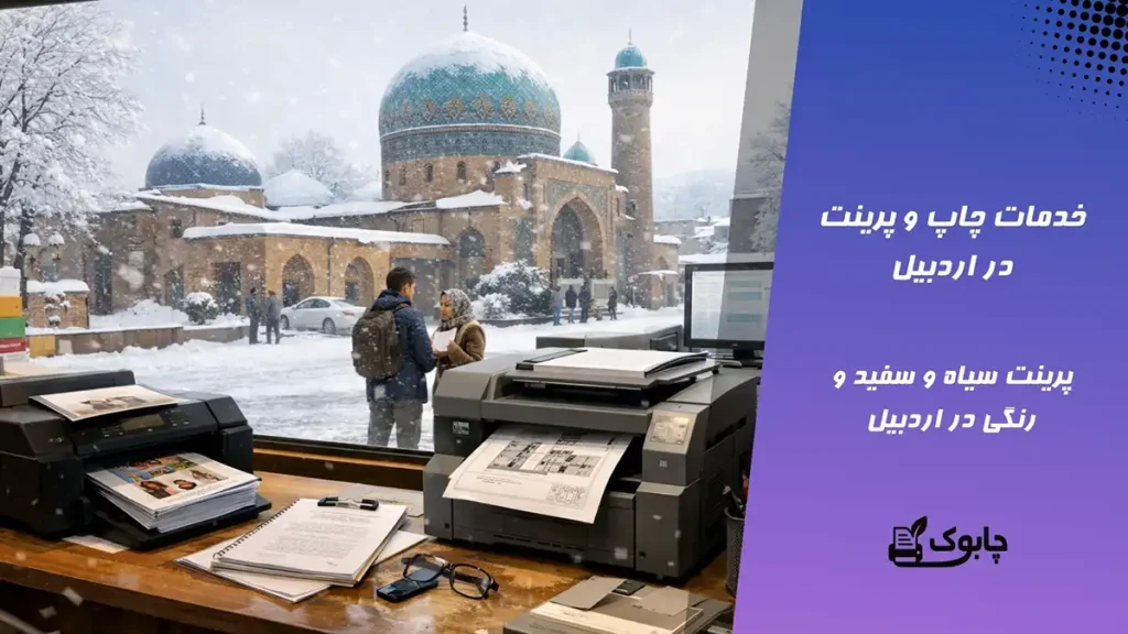 خدمات چاپ و پرینت در اردبیل🖨️ پرینت سیاه و سفید، رنگی ارزان
