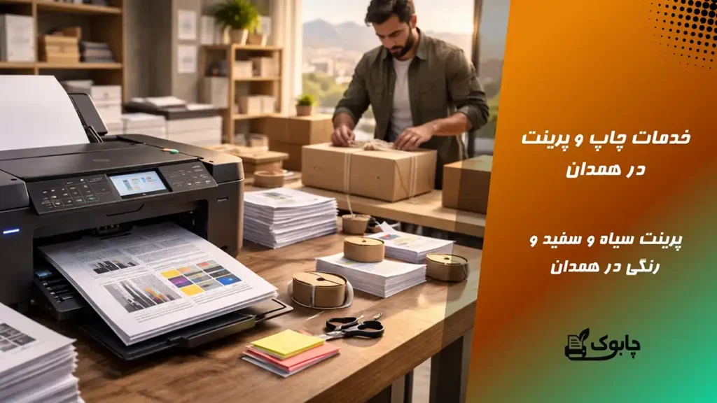 خدمات چاپ و پرینت در همدان🖨️ پرینت سیاه و سفید و رنگی همدان
