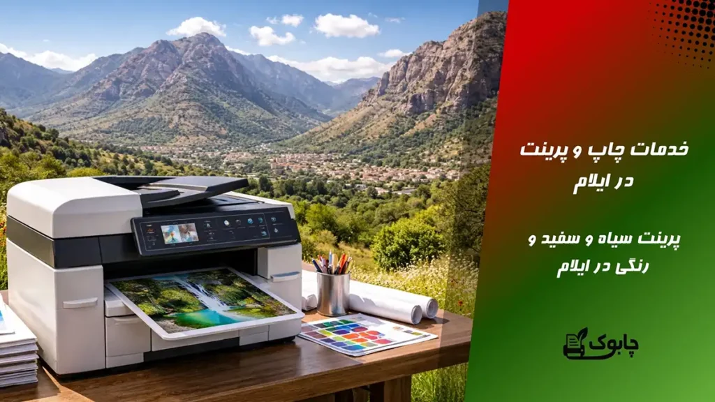 خدمات چاپ و پرینت در ایلام🖨️ پرینت سیاه و سفید و رنگی ایلام