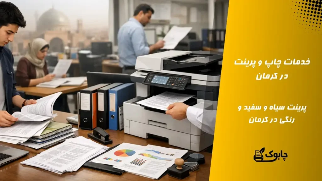 خدمات چاپ و پرینت در کرمان🖨️ پرینت سیاه و سفید، رنگی کرمان