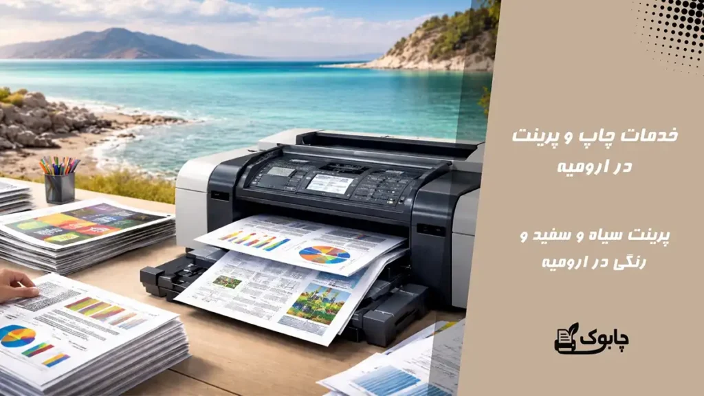 خدمات چاپ و پرینت در ارومیه🖨️ پرینت سیاه و سفید، رنگی ارزان