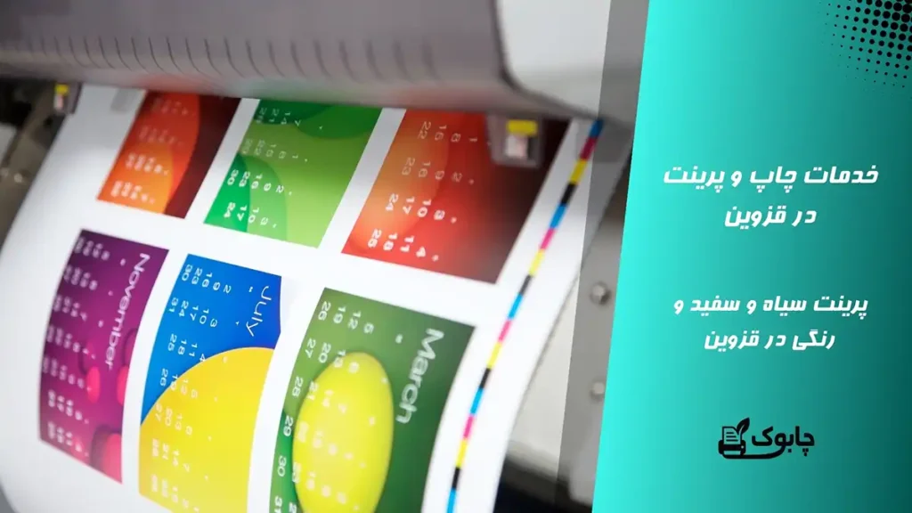 خدمات چاپ و پرینت در قزوین🖨️ پرینت سیاه و سفید و رنگی قزوین