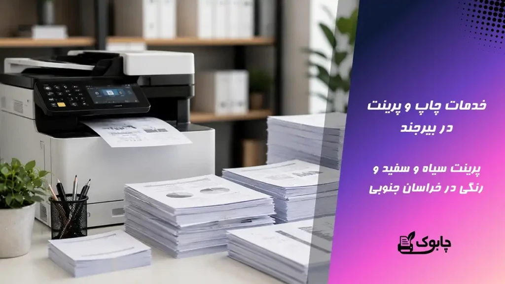 خدمات چاپ و پرینت در بیرجند🖨️ پرینت سیاه و سفید و رنگی