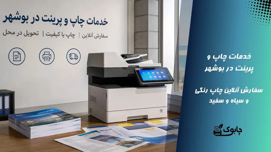 چاپ و پرینت در بوشهر🖨️ پرینت رنگی و سیاه و سفید ارزان بوشهر