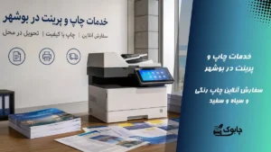 چاپ و پرینت در بوشهر🖨️ پرینت رنگی و سیاه و سفید ارزان بوشهر