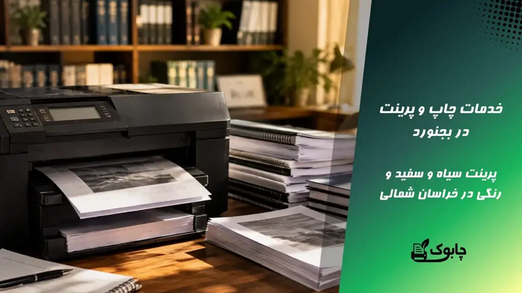 خدمات چاپ و پرینت در بجنورد🖨️ قیمت اقتصادی + ارسال فوری