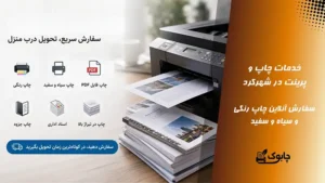 چاپ و پرینت در شهرکرد | سیاه و سفید و رنگی | اقتصادی و فوری