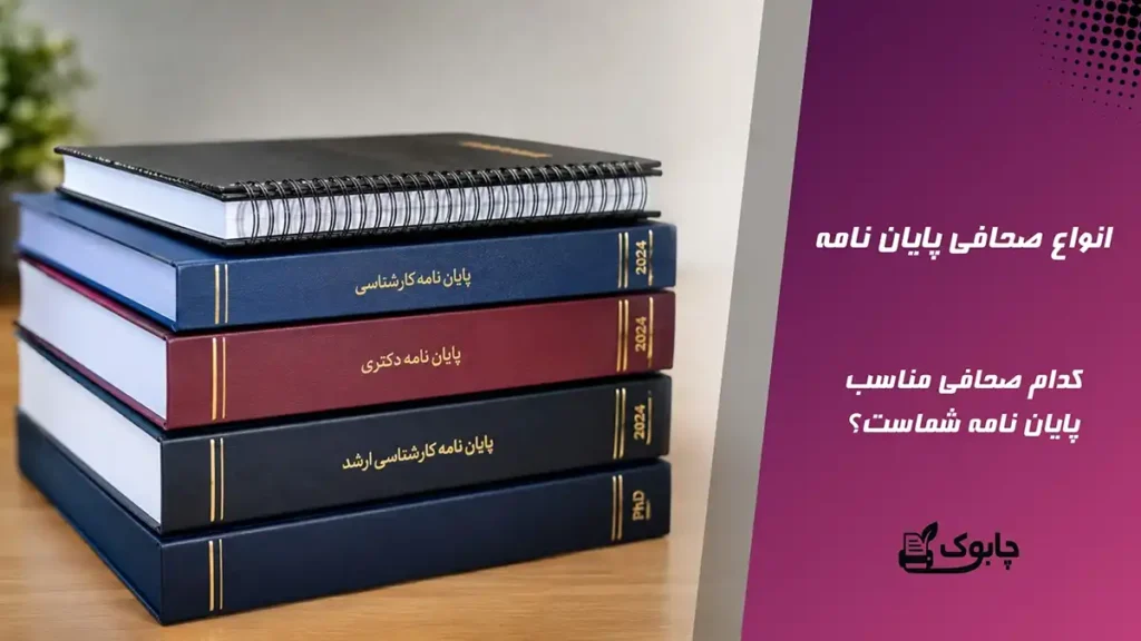 انواع صحافی پایان نامه | کدام صحافی مناسب پایان نامه شماست؟
