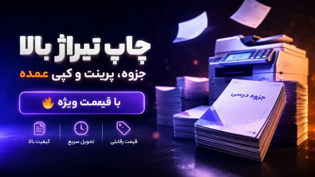 چاپ تیراژ بالا⭕ چاپ جزوه، پرینت و کپی عمده | پایین ترین قیمت