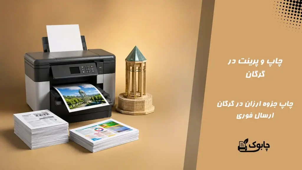 چاپ و پرینت در گرگان⭐ ارزان ترین قیمت🚀 ارسال فوری 24 ساعته