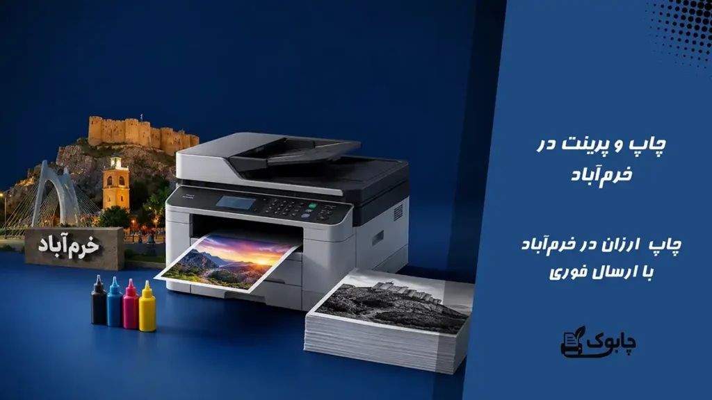 چاپ و پرینت در خرم آباد⭐ ارزان ترین قیمت🚀 ارسال فوری