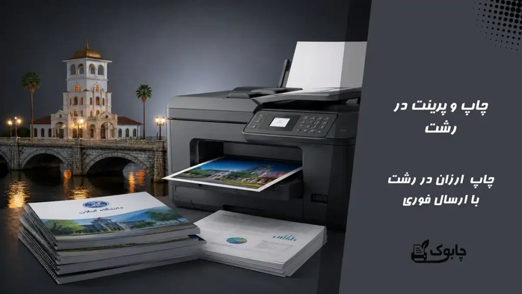چاپ و پرینت در رشت⭐ ارزان ترین قیمت🚀 ارسال فوری 24 ساعته