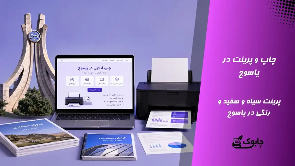 چاپ و پرینت در یاسوج⭐ پرینت سیاه و سفید و رنگی در یاسوج