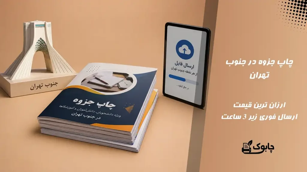 چاپ جزوه در جنوب تهران⭐ ارزان ترین قیمت🚀 ارسال فوری 3 ساعته