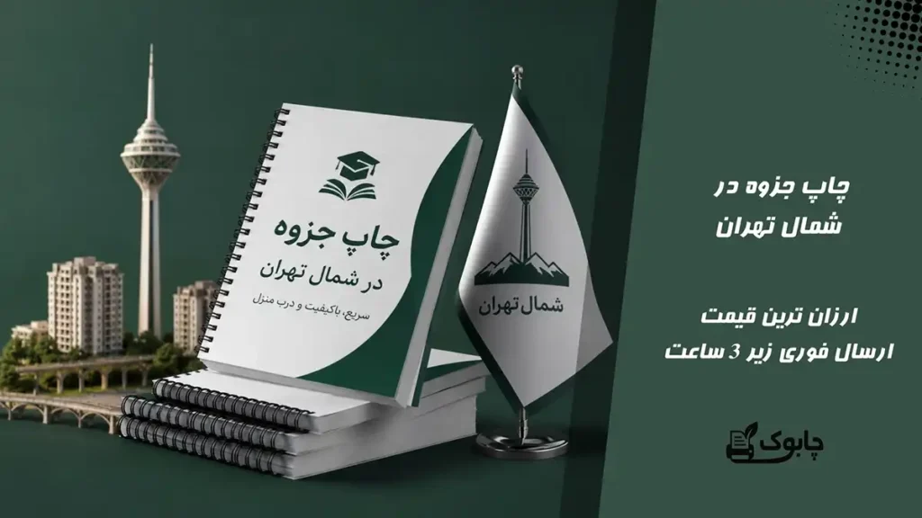 چاپ جزوه در شمال تهران⭐ ارازن ترین قیمت🚀 ارسال فوری 3 ساعته