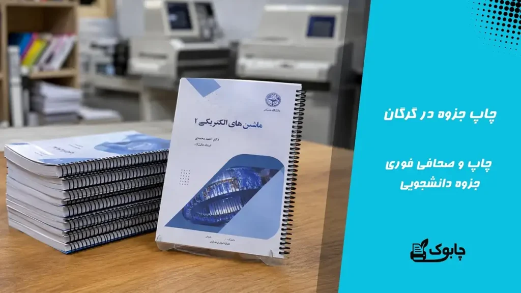 چاپ جزوه در گرگان🖨️ چاپ و صحافی جزوه دانشجویی با ارسال سریع