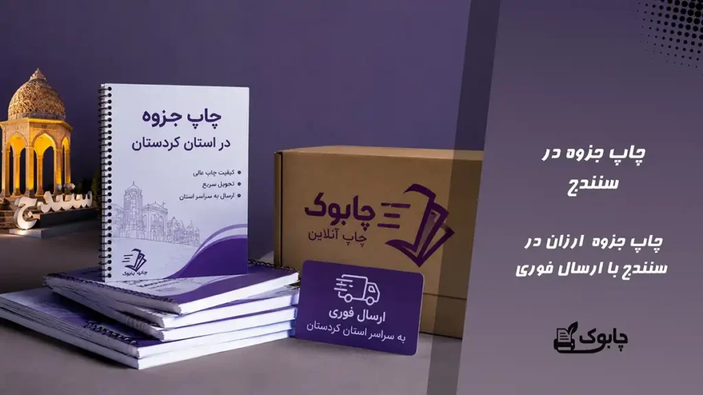 چاپ جزوه در سنندج⭐ بهترین قیمت چاپ جزوه سنندج🚀 ارسال فوری