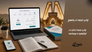 چاپ جزوه در یاسوج⭐ بهترین قیمت چاپ جزوه یاسوج🚀 ارسال فوری