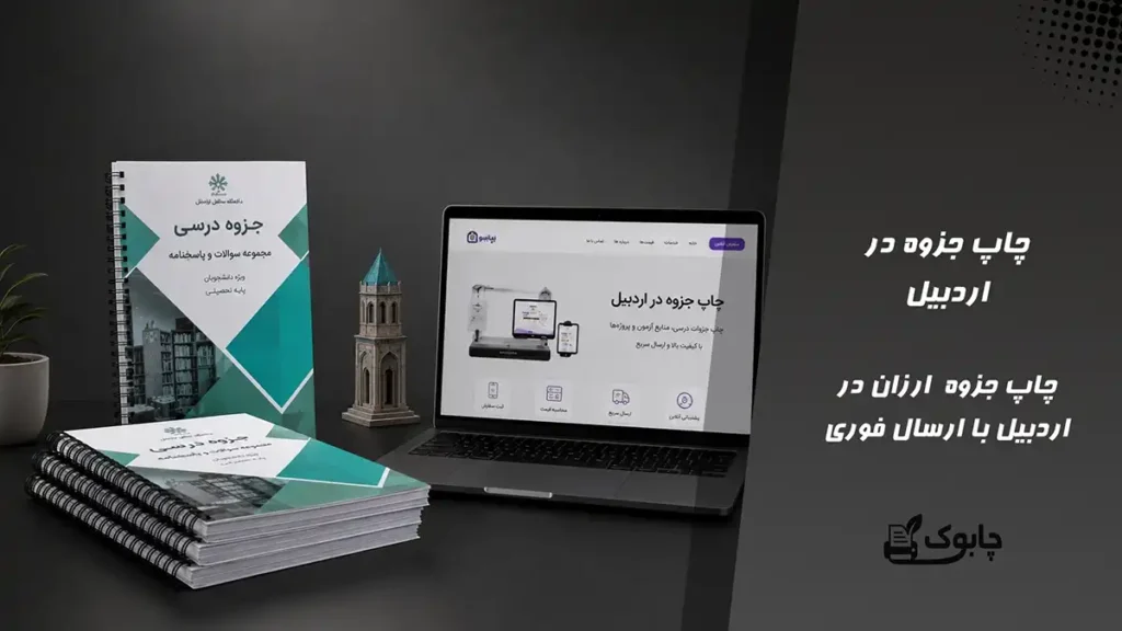 چاپ جزوه در اردبیل⭐ بهترین قیمت چاپ در اردبیل🚀 ارسال فوری